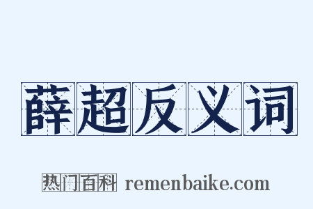 薛超反义词是什么意思的图片